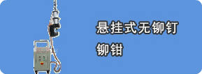 懸掛式無鉚釘鉚接機(jī)