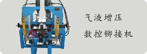 氣液增壓數(shù)控?zé)o鉚釘鉚接機(jī)