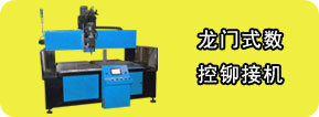 龍門(mén)數(shù)控鉚接機(jī)，龍門(mén)鉚接機(jī)