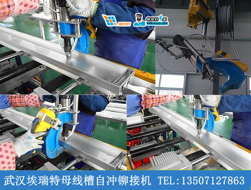 自沖鉚接機在母線槽產品應用